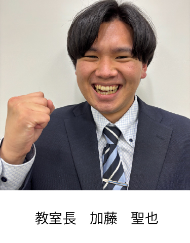 教室長　加藤 聖也