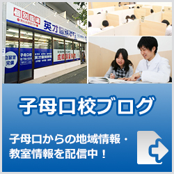 英才個別学院子母口校ブログ
